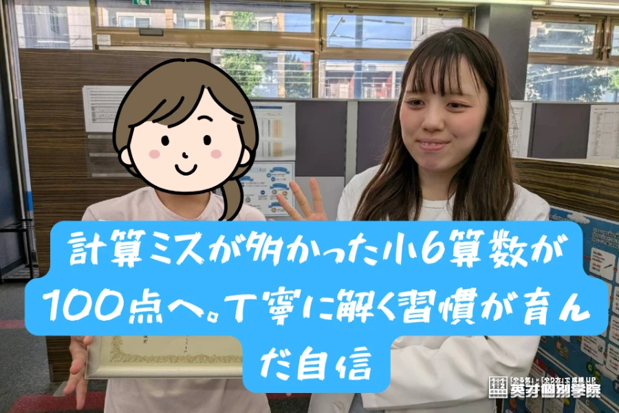 計算ミスが多かった小6算数が100点へ。丁寧に解く習慣が育んだ自信