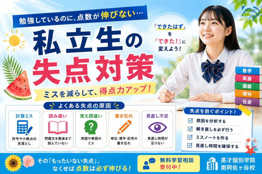 【私立中高生向け】失点対策