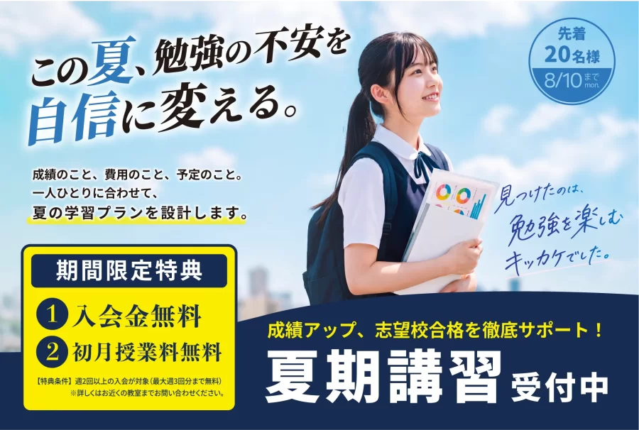 夏休みの過ごし方で2学期は変わる