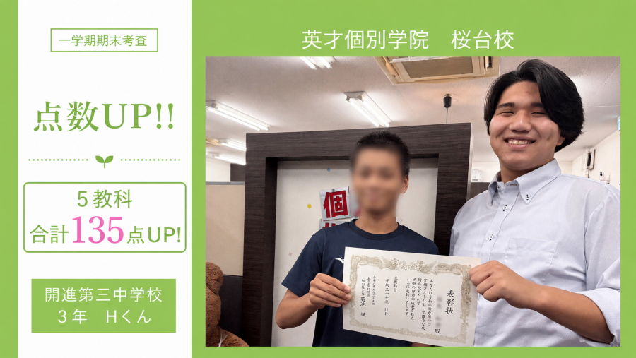 開進第三中学校3年　H君 5科目合計135点UPの頑張りを紹介します！