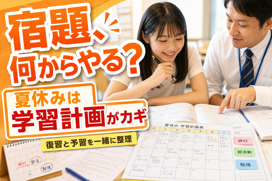 宿題，何からやる？夏休みは学習計画がカギ