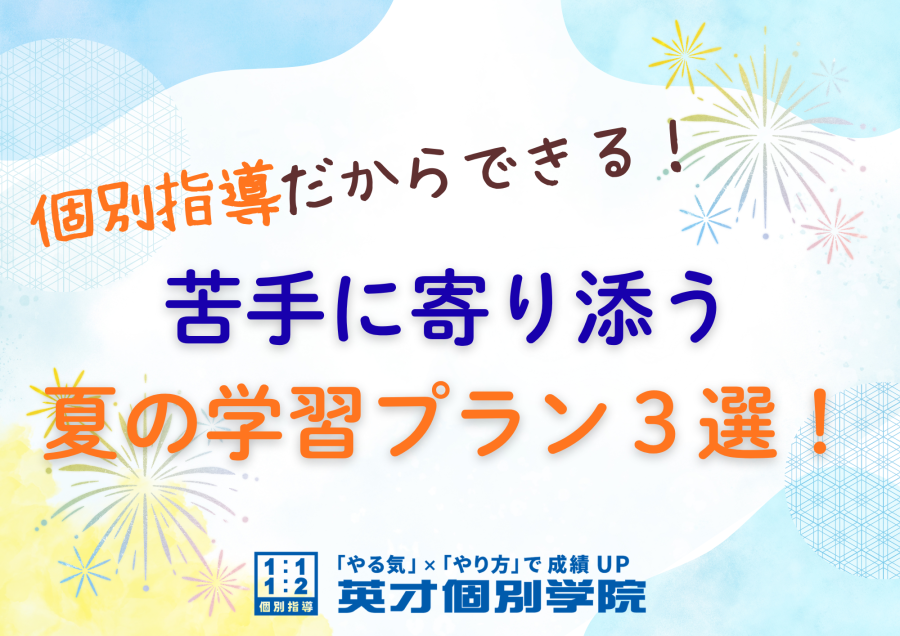 個別指導だからできる！苦手に寄り添う夏の学習プラン３選！
