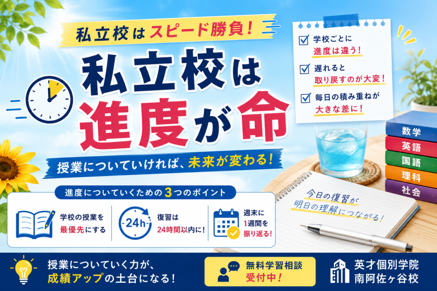 【私立中高生向け】私立校は進度が命
