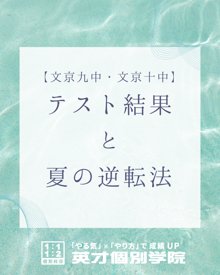 【文京九中・文京十中】 テスト結果と夏の逆転法