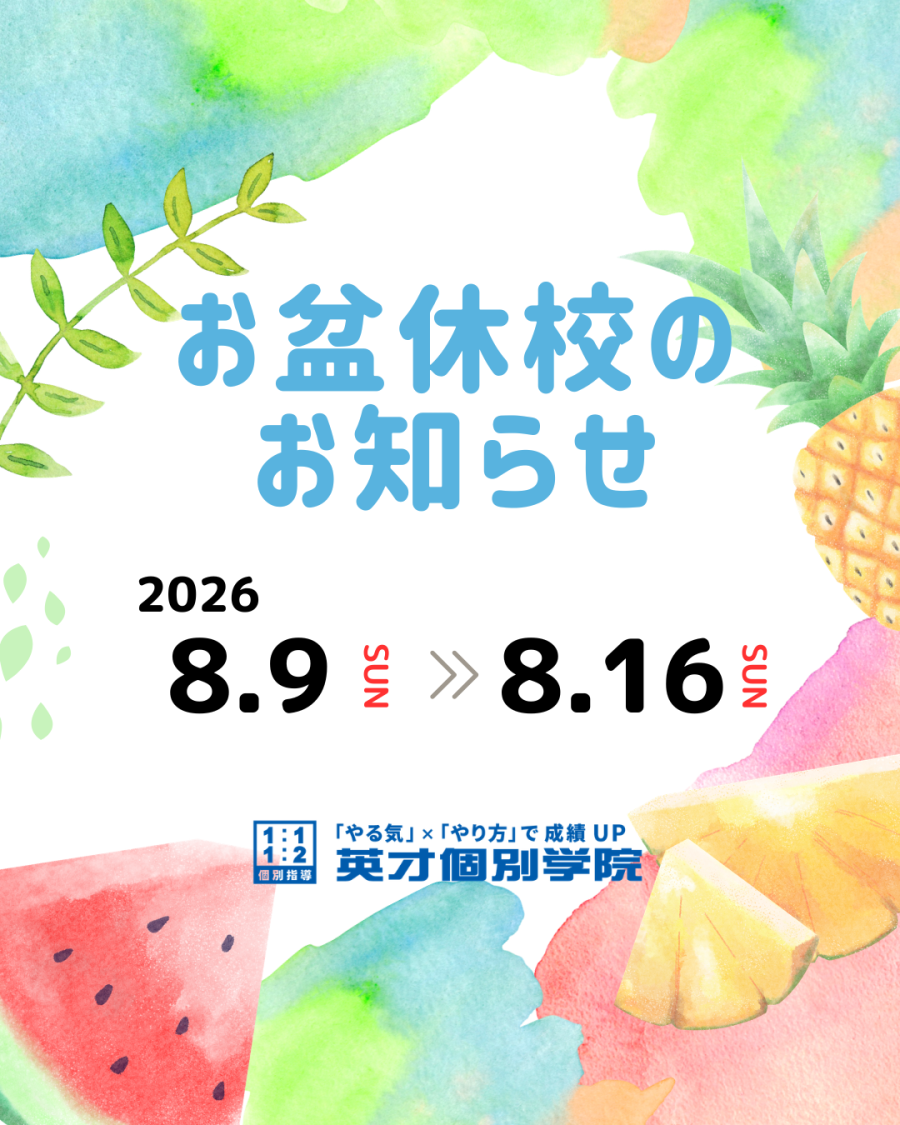 お盆期間　休校のお知らせ