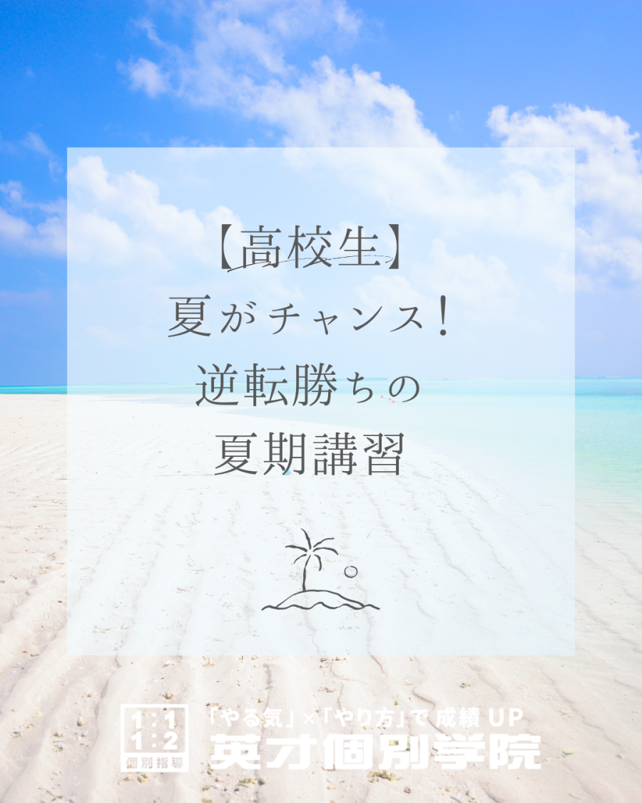 【高校生】夏がチャンス！逆転勝ちの夏期講習