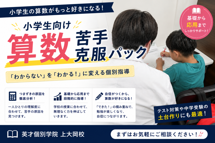 【小学4～6年生対象】算数の苦手を克服！『算数苦手克服パック』受付中！