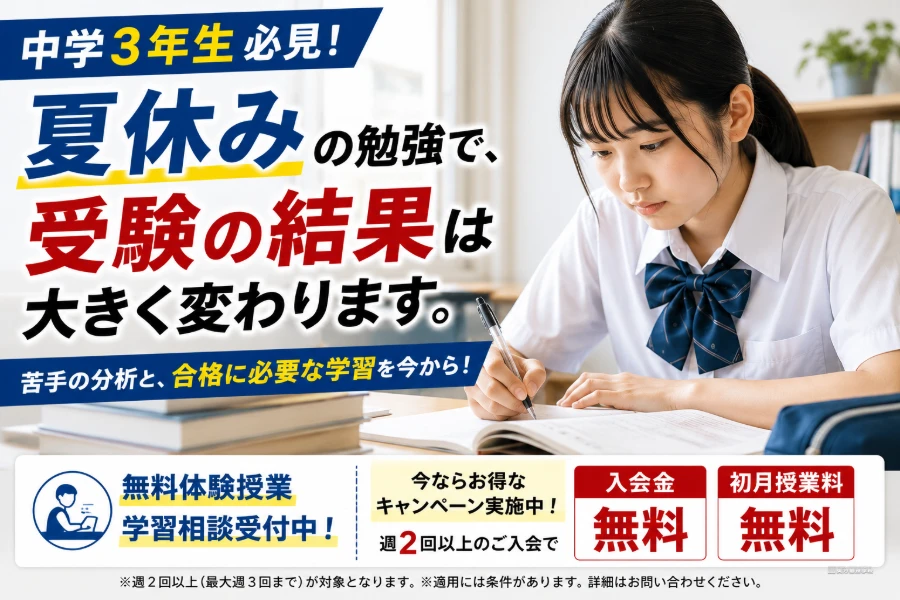 経堂 塾｜夏休みの勉強で、受験の結果は決まる。