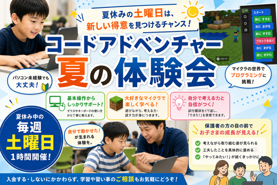 コードアドベンチャーの体験会のご案内