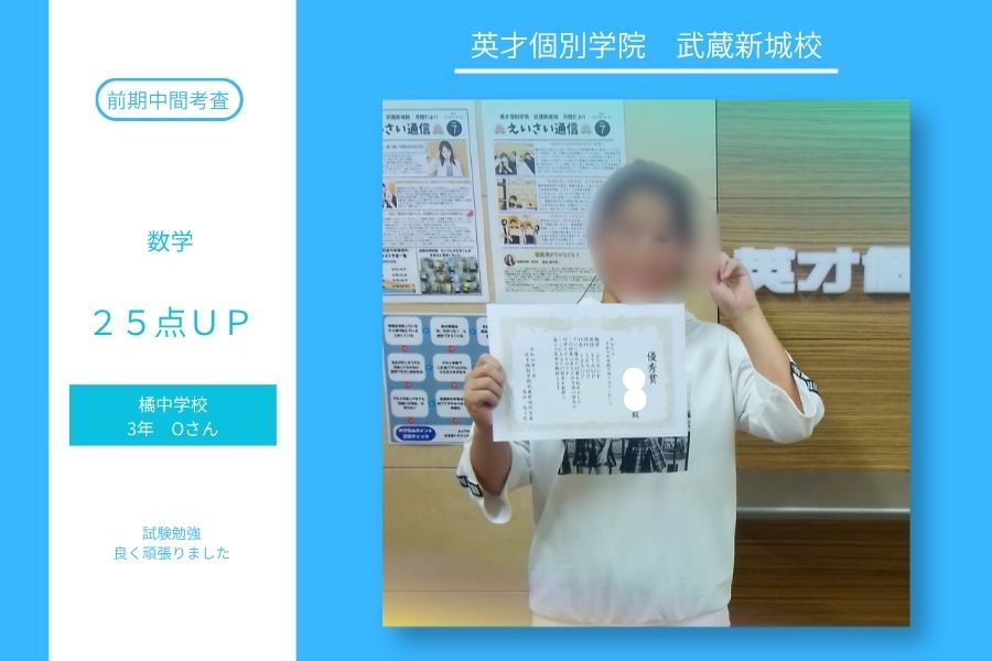 橘中３年Ｏさん　前期中間テスト数学２５点UP！