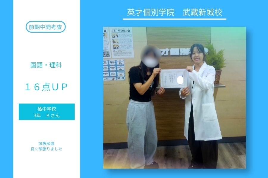橘中３年Kさん　前期中間テスト国語・理科　１６点UP！