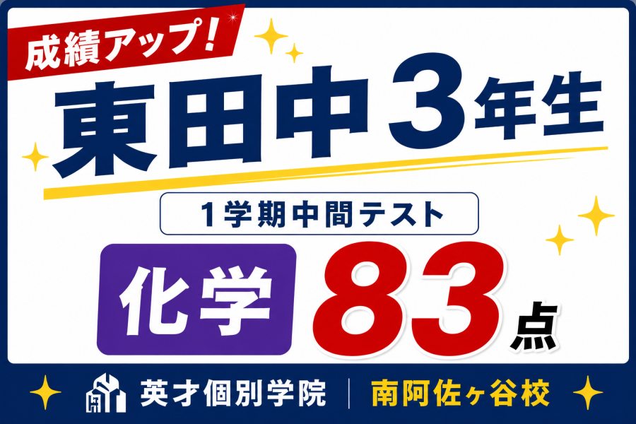 【成績アップ速報】 高校3年生 1学期定期テスト 化学83点達成✨