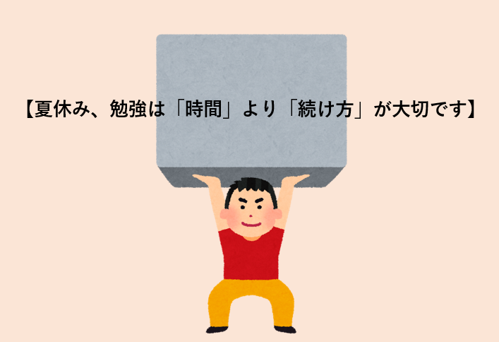 【夏休み、勉強は「時間」より「続け方」が大切です】