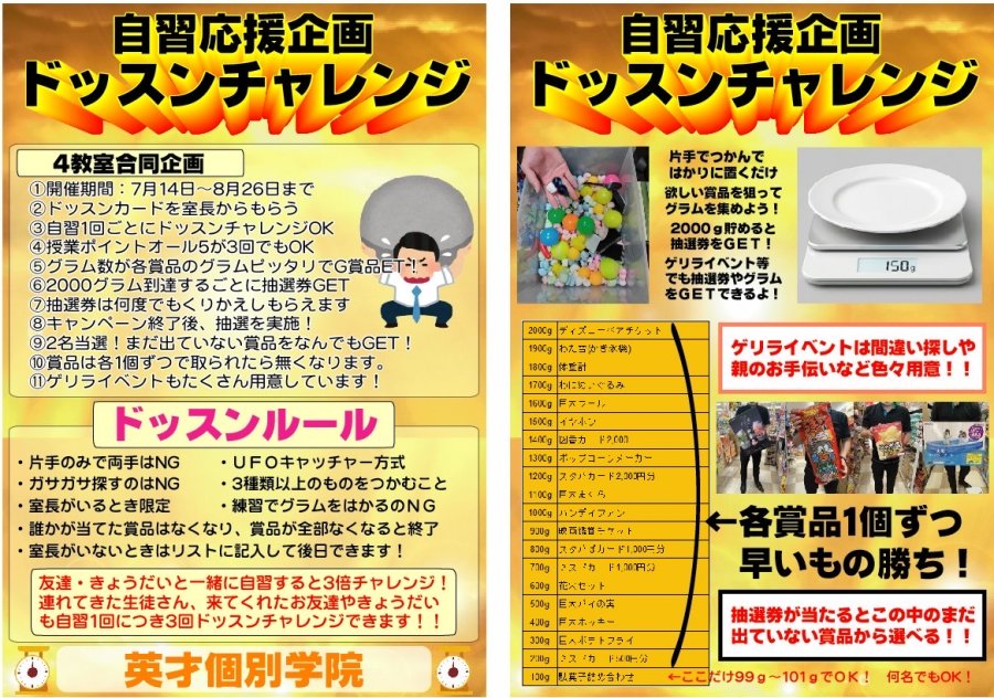 夏期自習応援企画【ドッスンチャレンジ】始まりました