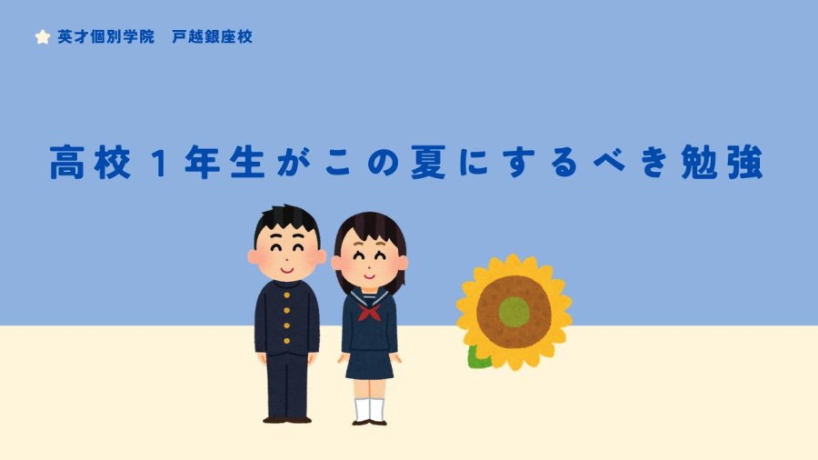 【大学受験に向けて】高校１年生がこの夏にするべき勉強