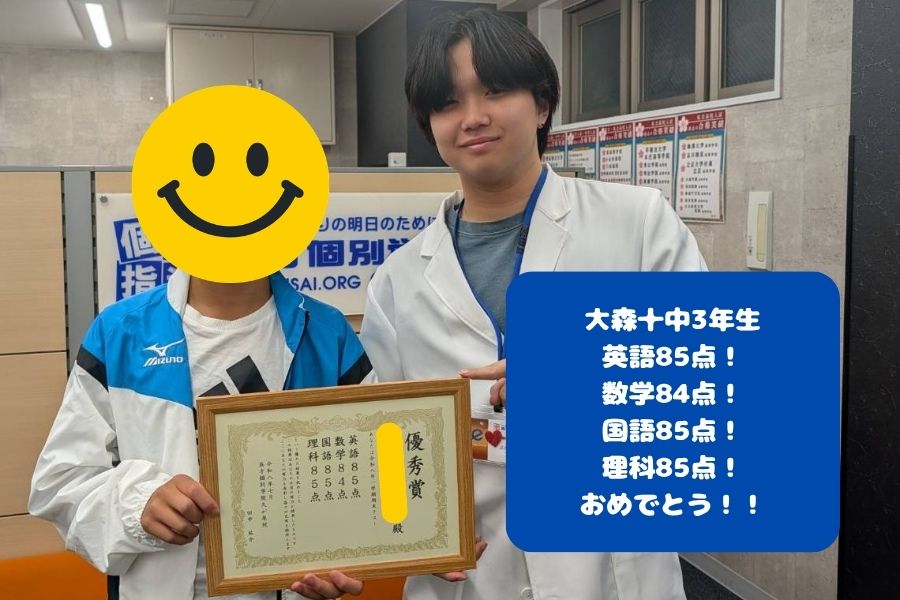 【1学期期末テスト】大森十中：高得点おめでとう！！