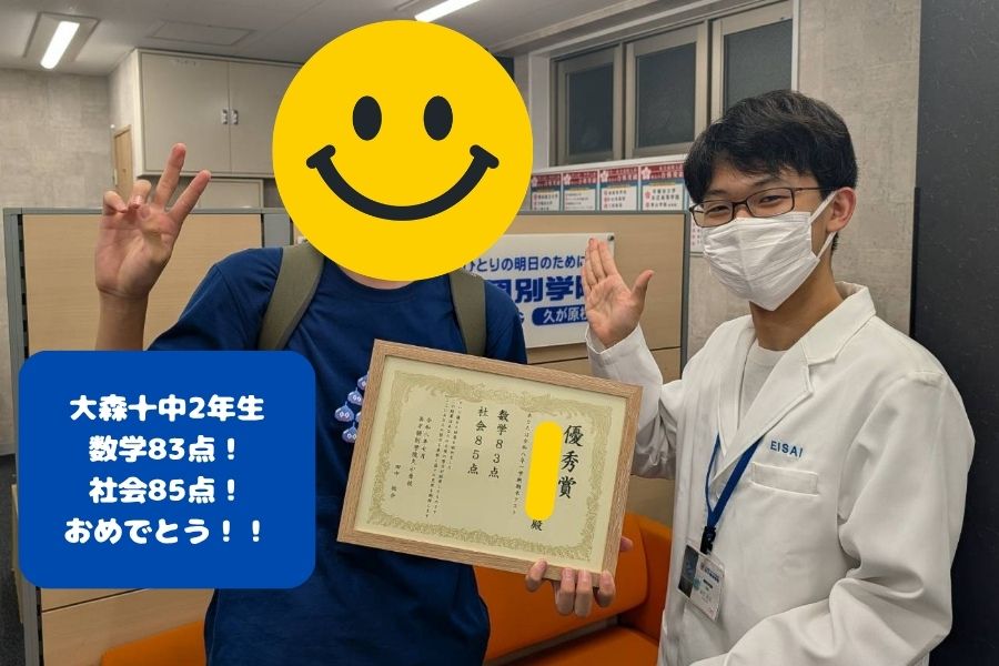 【1学期期末テスト】大森十中：高得点おめでとう！！