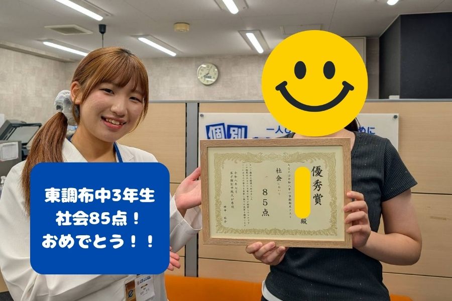 【1学期期末テスト】東調布中：高得点おめでとう！！