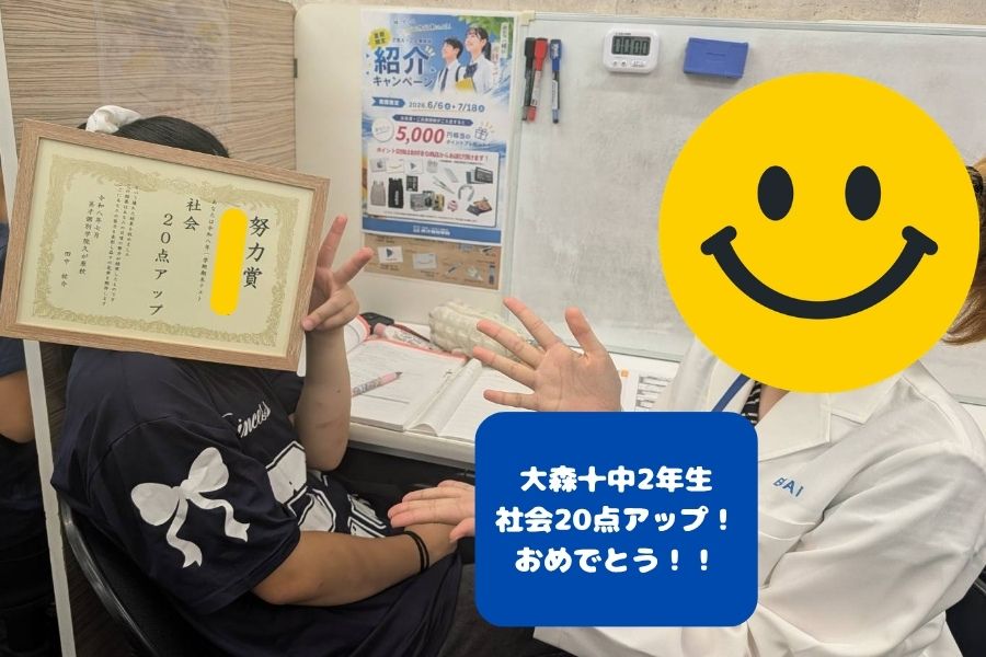 【1学期期末テスト】大森十中：点数アップおめでとう！！