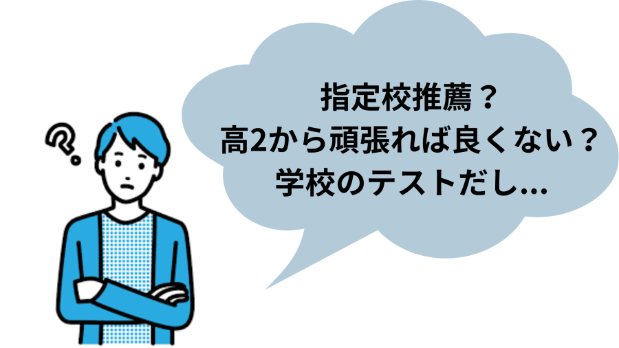 高1から入試は始まっています！！