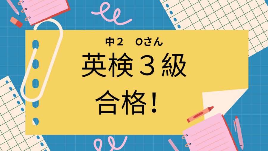 【英検３級】中２　Oさん合格！