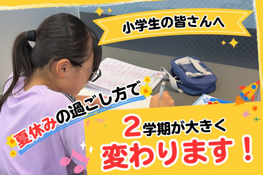 【小学生の皆さんへ】夏休みの過ごし方で、2学期が大きく変わります！