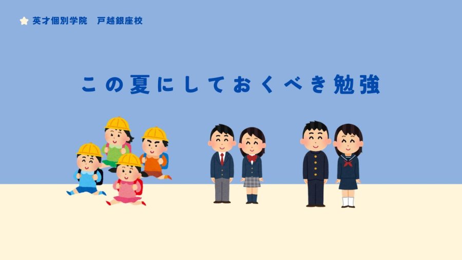 この夏休みにすべき勉強