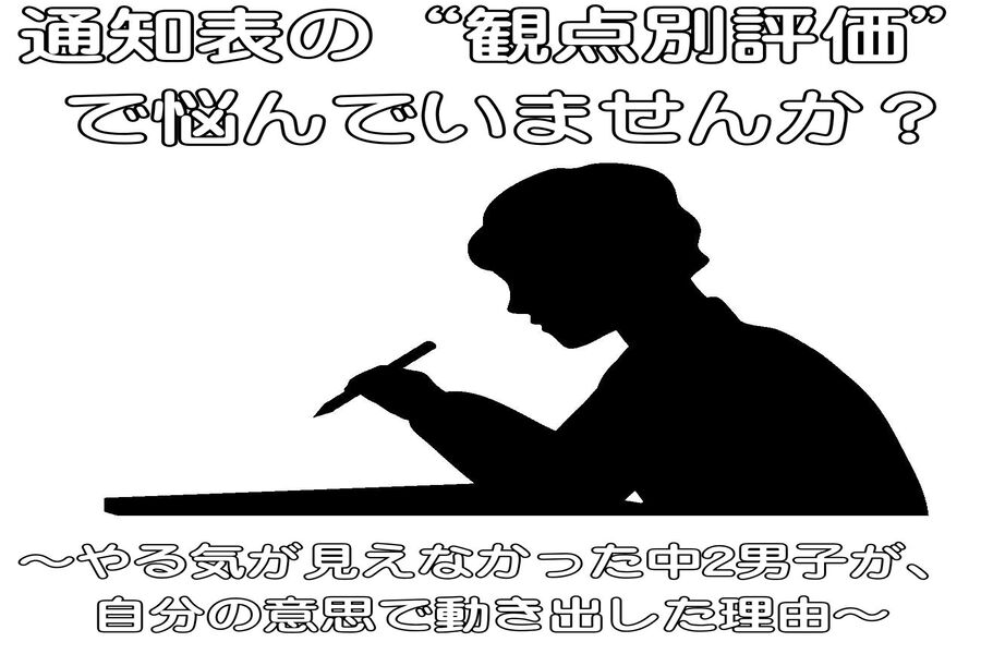 通知表の“観点別評価”で悩んでいませんか？