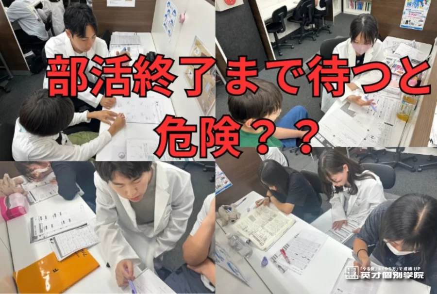 【立石の塾】部活終了まで待つと危険？