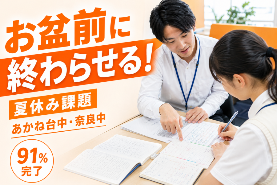 あかね台中・奈良中 夏休み課題をお盆前に終える計画術