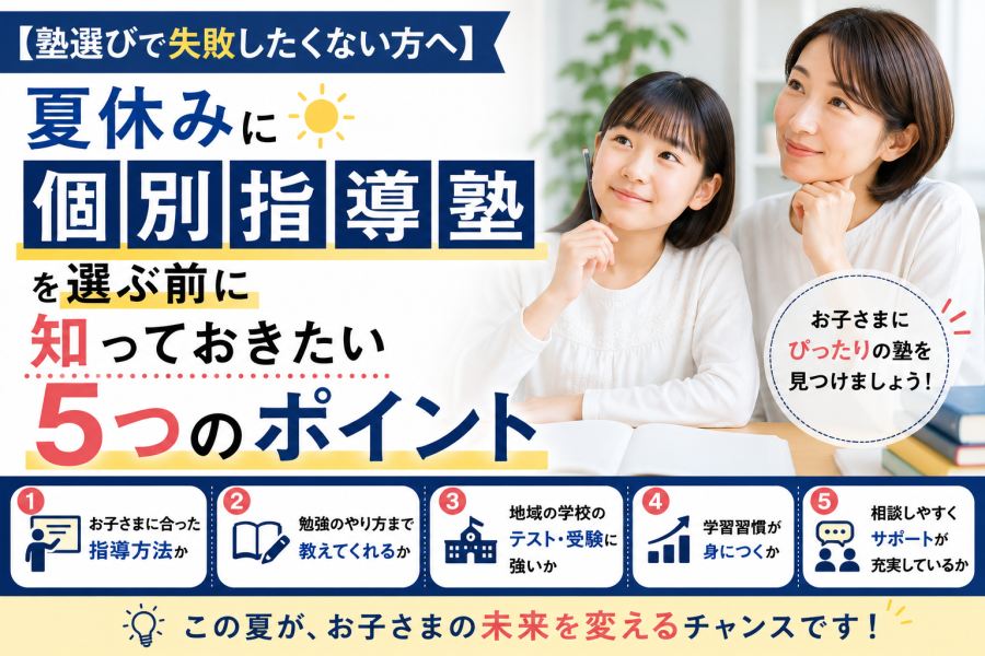 【夏休みに塾を探している保護者様へ】後悔しない塾選びで大切な5つのポイント