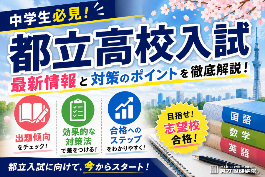 公立高校一般入試とは？受験の流れと合格までのポイント