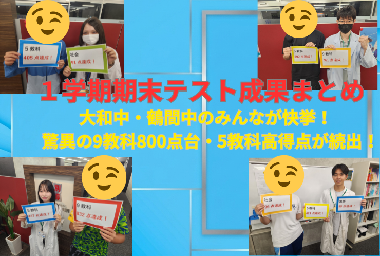 【1学期期末テスト成果まとめ】大和中・鶴間中のみんなが快挙！驚異の9教科800点台・5教科高得点が続出！