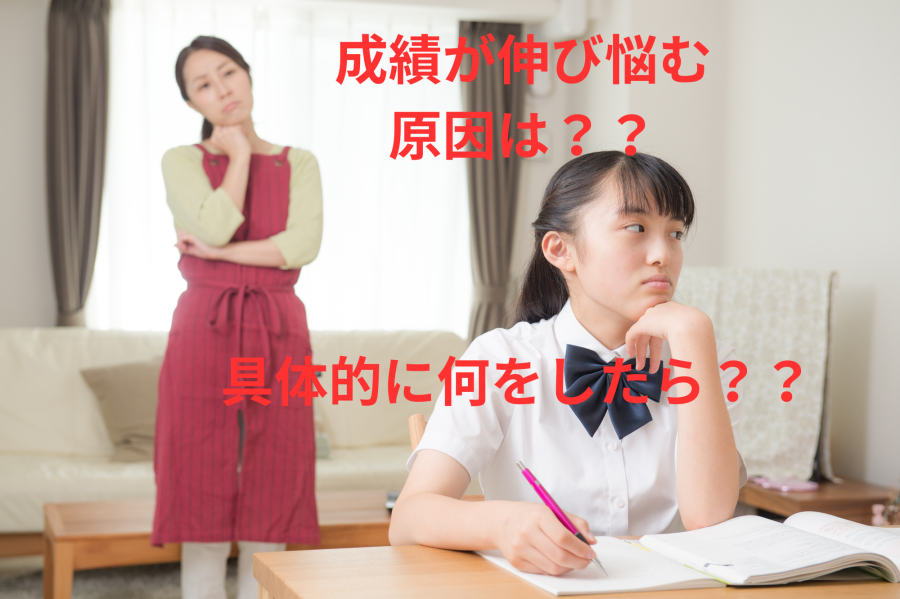 成績が伸び悩む理由とは？