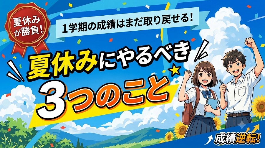 【夏休みが勝負！】1学期の成績はまだ取り戻せる！夏休みにやるべき3つのこと