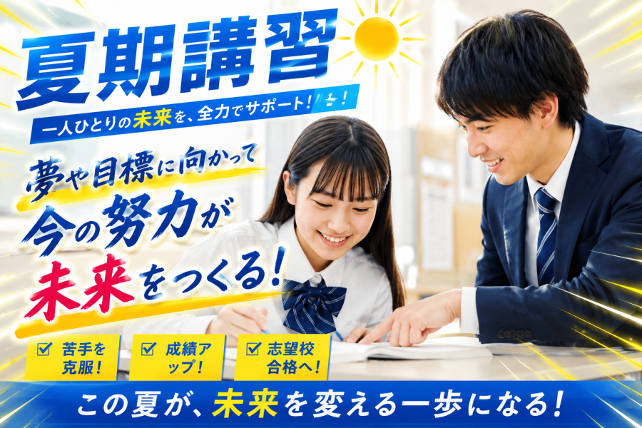 英才の夏期講習で「自分の未来像」を作ってみませんか？