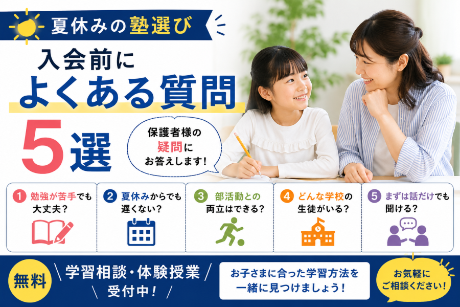 【夏休みの塾選び】入会前によくある質問5選！