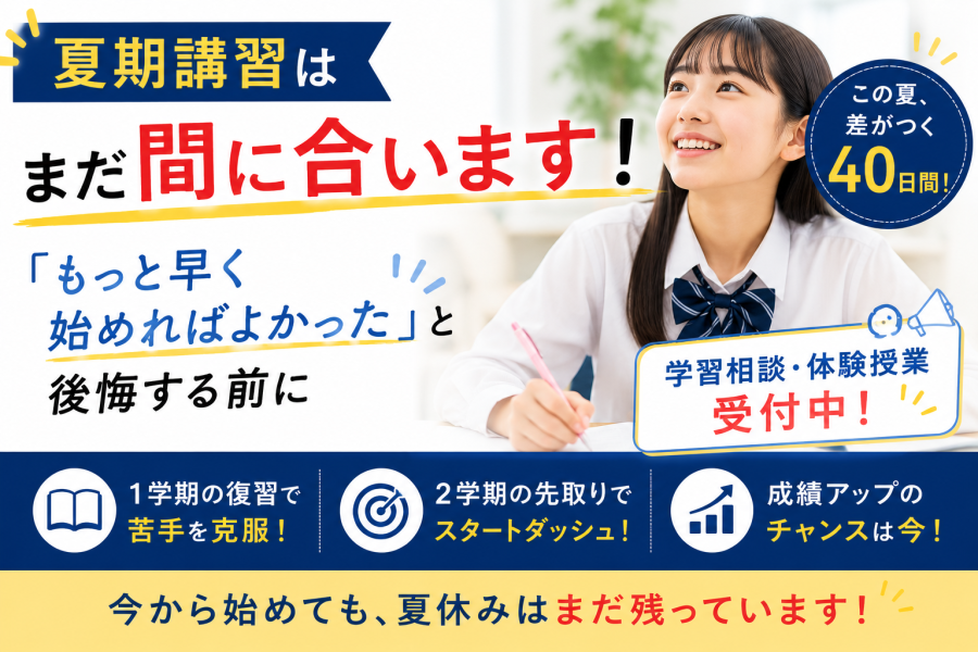夏期講習はまだ間に合います！「もっと早く始めればよかった」と後悔する前に！