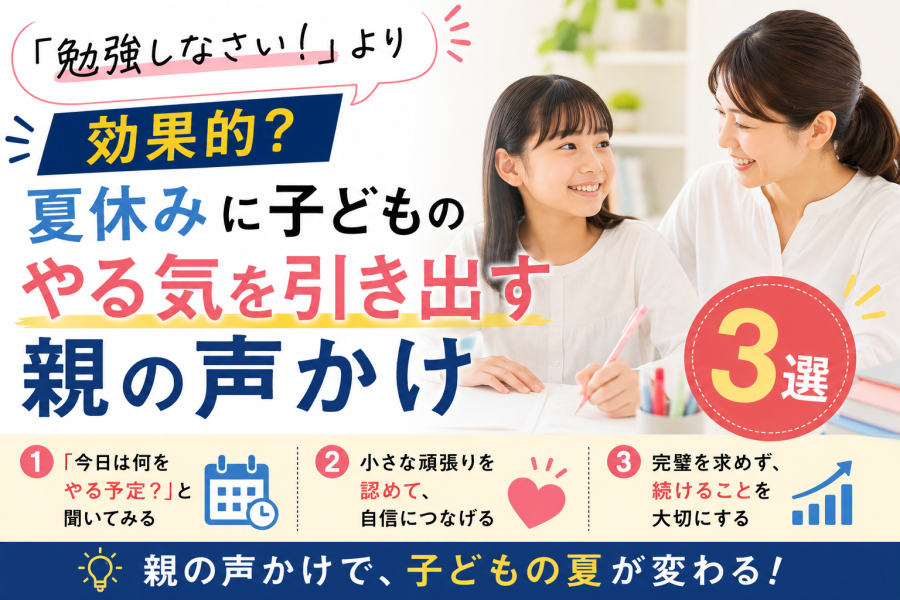 「勉強しなさい！」より効果的？夏休みに子どものやる気を引き出す親の声かけ