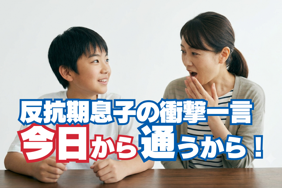 反抗期息子の「今日から通うから！」