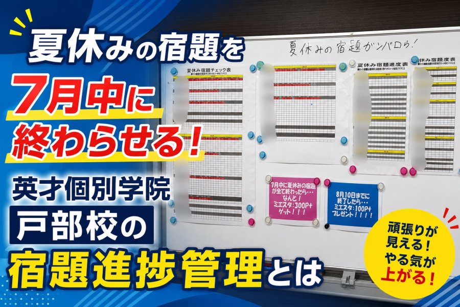 【夏休みの宿題を7月中に終わらせる！】英才個別学院戸部校の宿題進捗管理とは