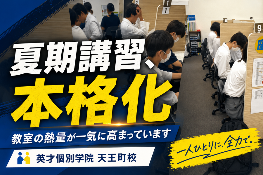 【天王町の個別指導塾】夏期講習が始まりました！1学期の復習・苦手克服は今がチャンス