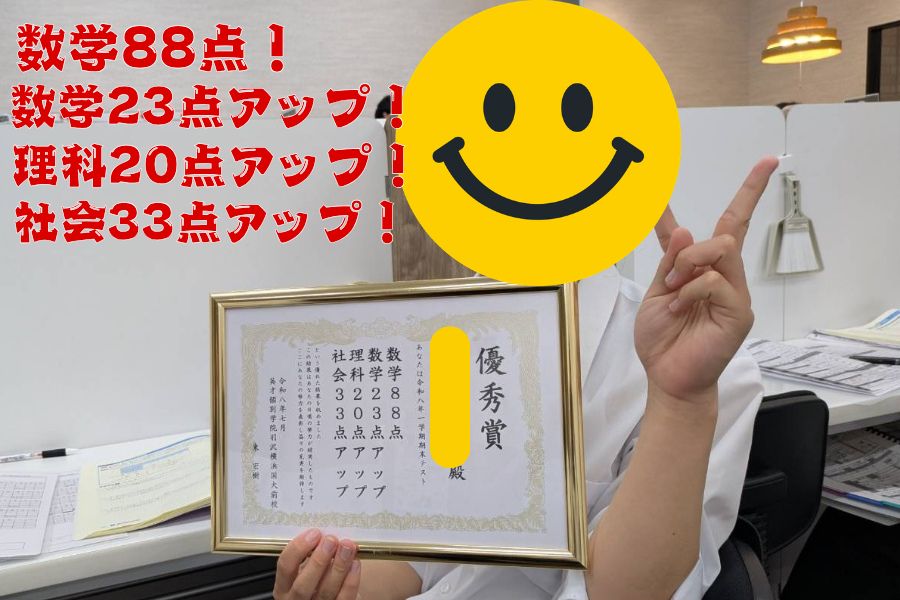 菅田中：数学88点、数学23点アップ、理科20点アップ、社会33点アップ！！