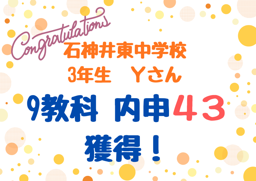 【内申速報】石神井東中３年　Ｙさん　9科内申43獲得！