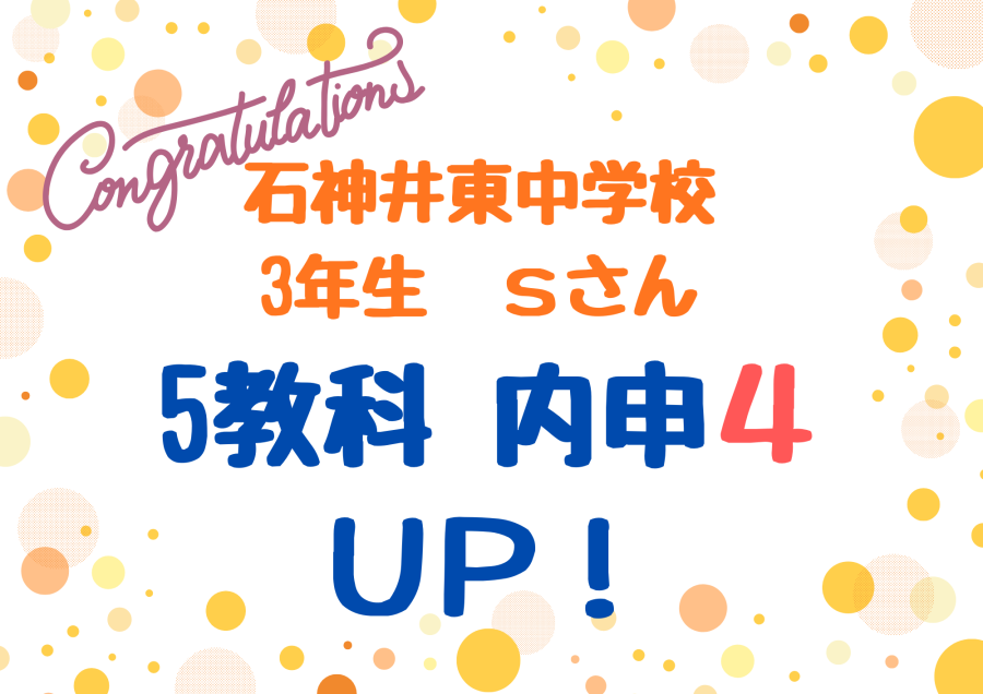 【内申速報】石神井東中３年　Ｓさん　5科目内申４ＵＰ！