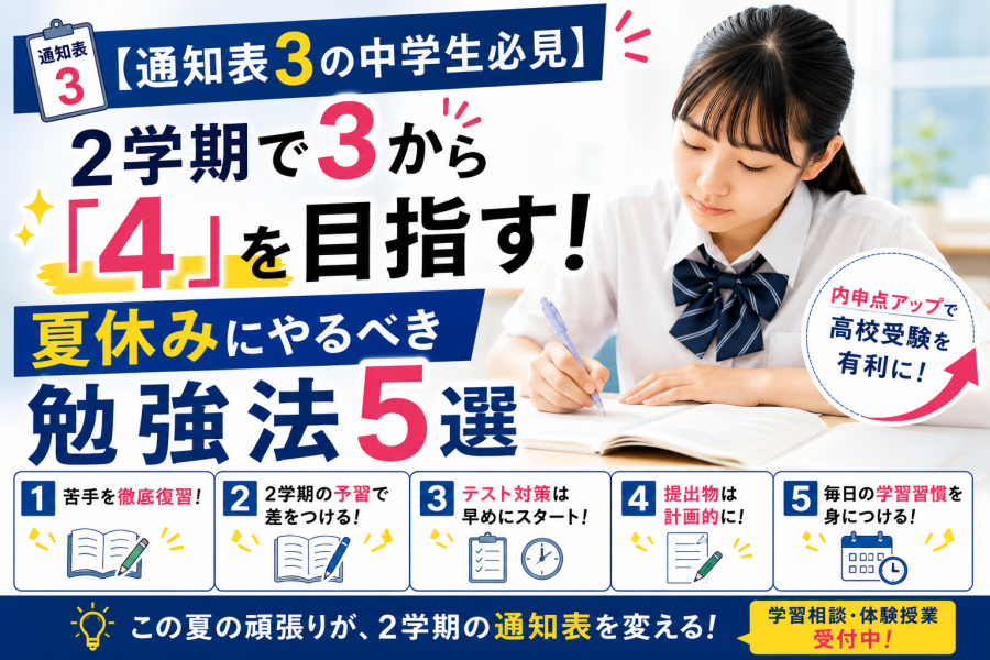 前学期の内申で3から「4」を目指す！夏休みにやるべき勉強法5選