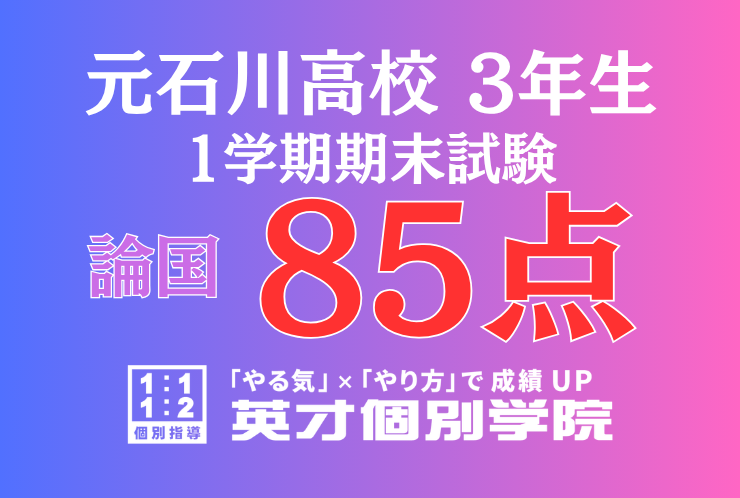 【元石川高校3年】論理国語85点！