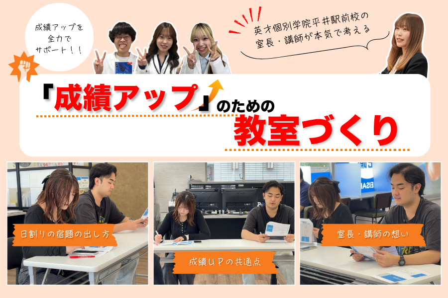【英才個別学院平井駅前校】室長・講師が本気で考える「成績アップ」のための教室づくり