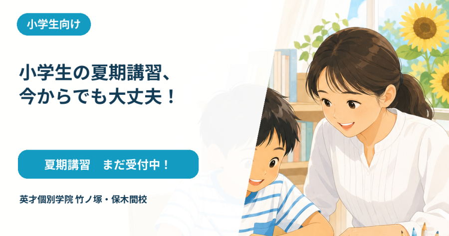 小学生の夏期講習、今からでも大丈夫！