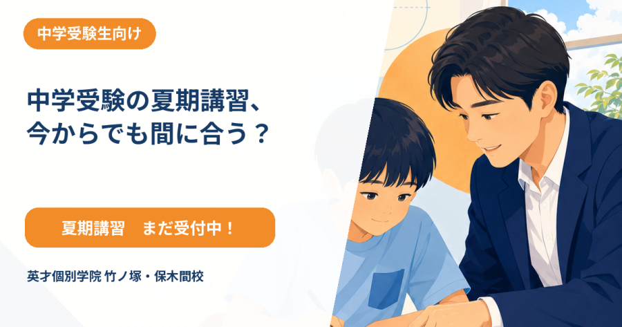 中学受験の夏期講習、今からでも間に合う？
